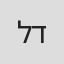 ליאור דטאוקר